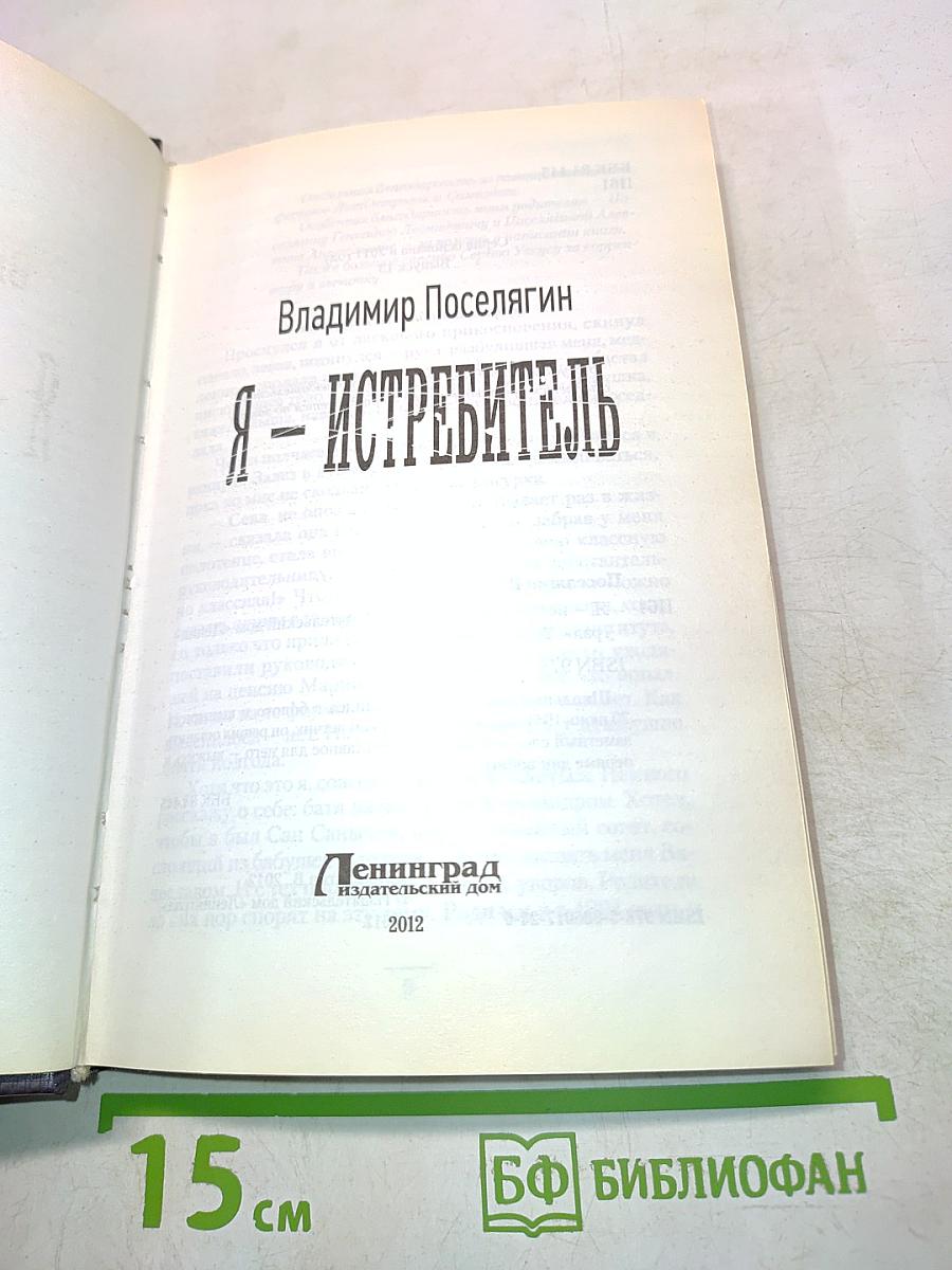 Я – Истребитель