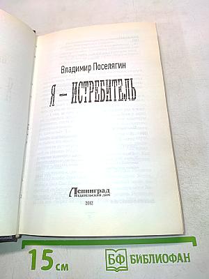 Я – Истребитель