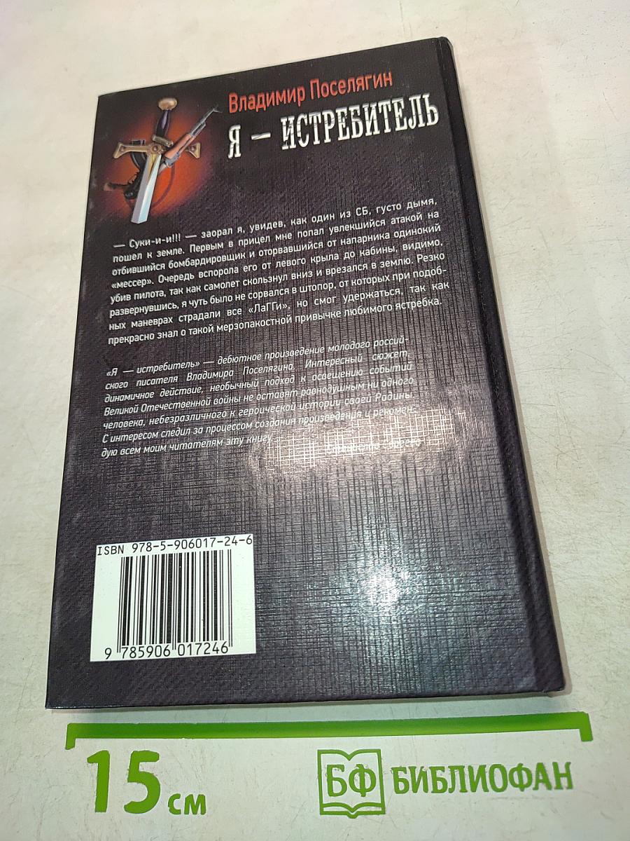 Я – Истребитель