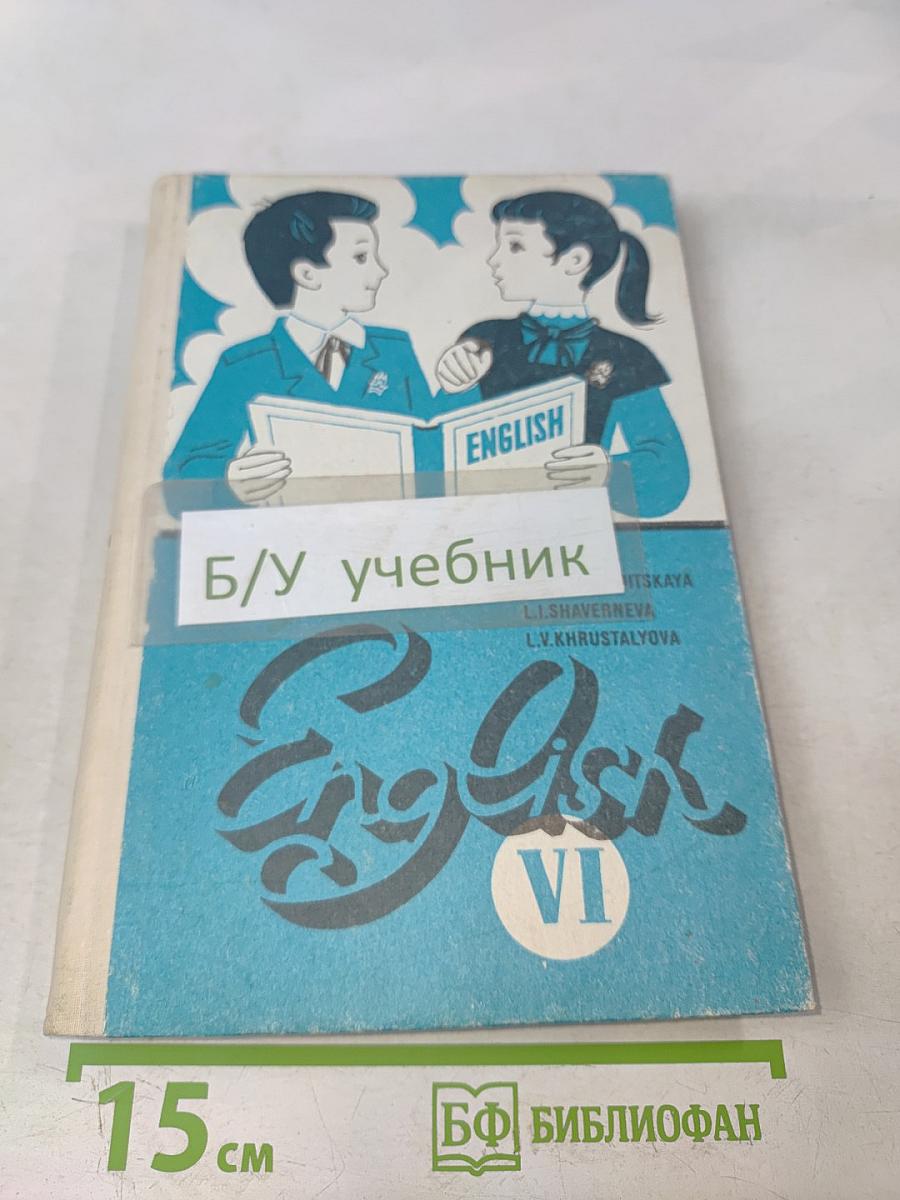 Учебник английского языка для VI класса