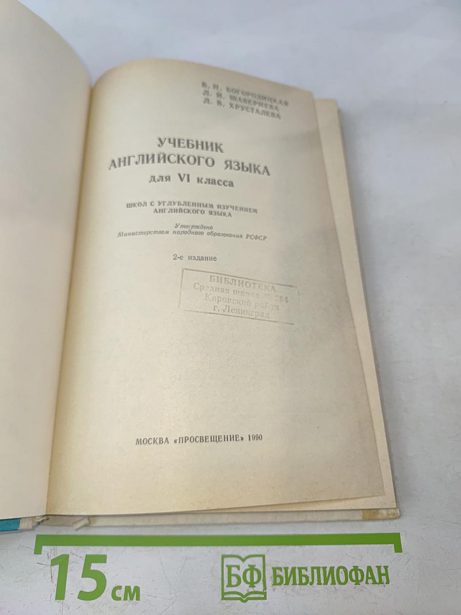 Учебник английского языка для VI класса