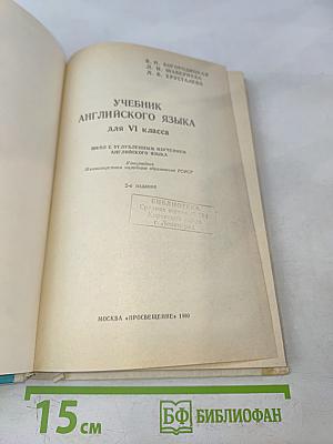Учебник английского языка для VI класса