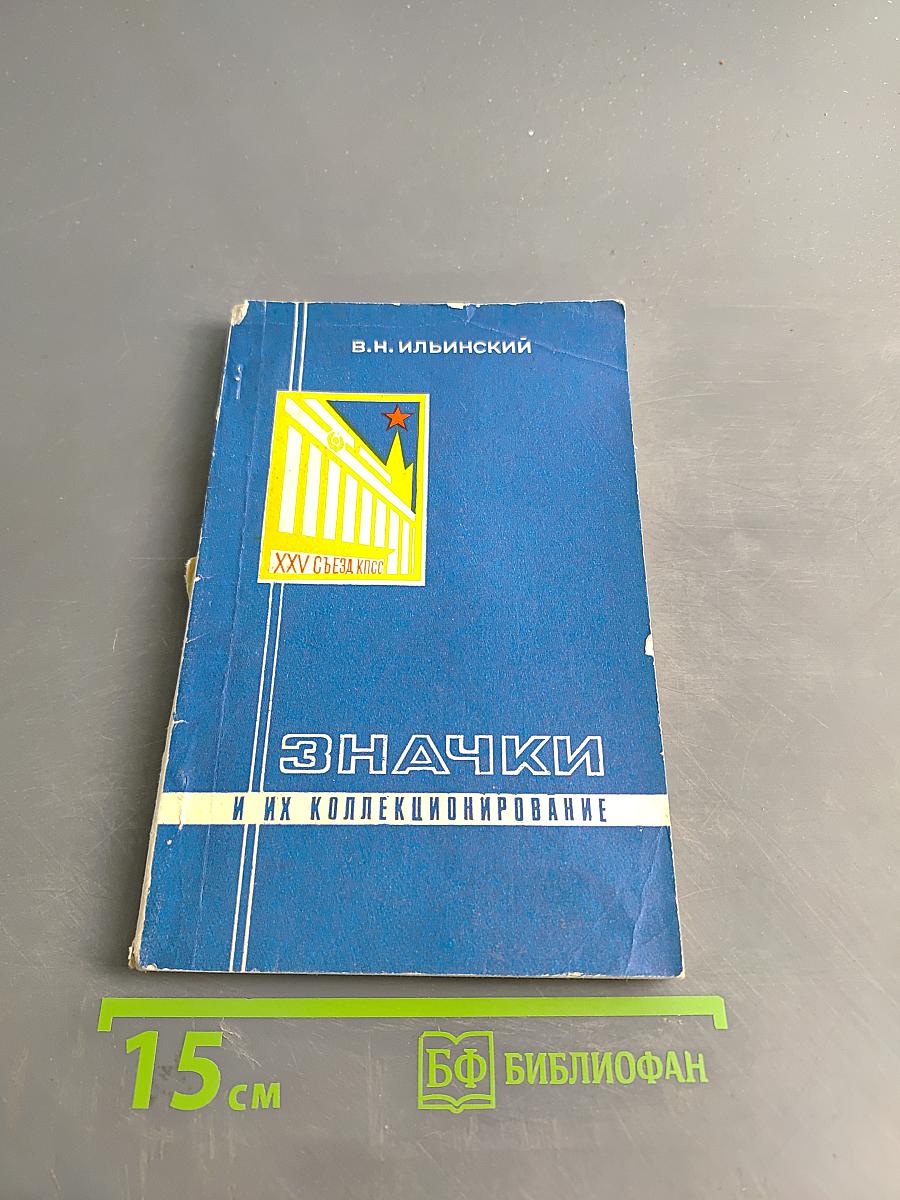 Значки и их коллекционирование