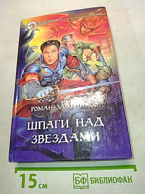 Шпаги над звездами