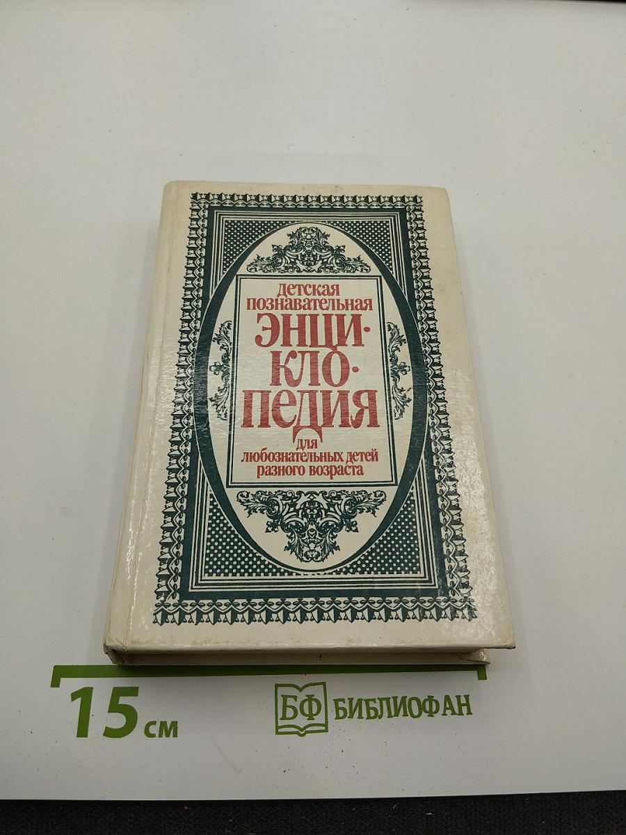 Детская познавательная энциклопедия для любознательных детей разного возраста