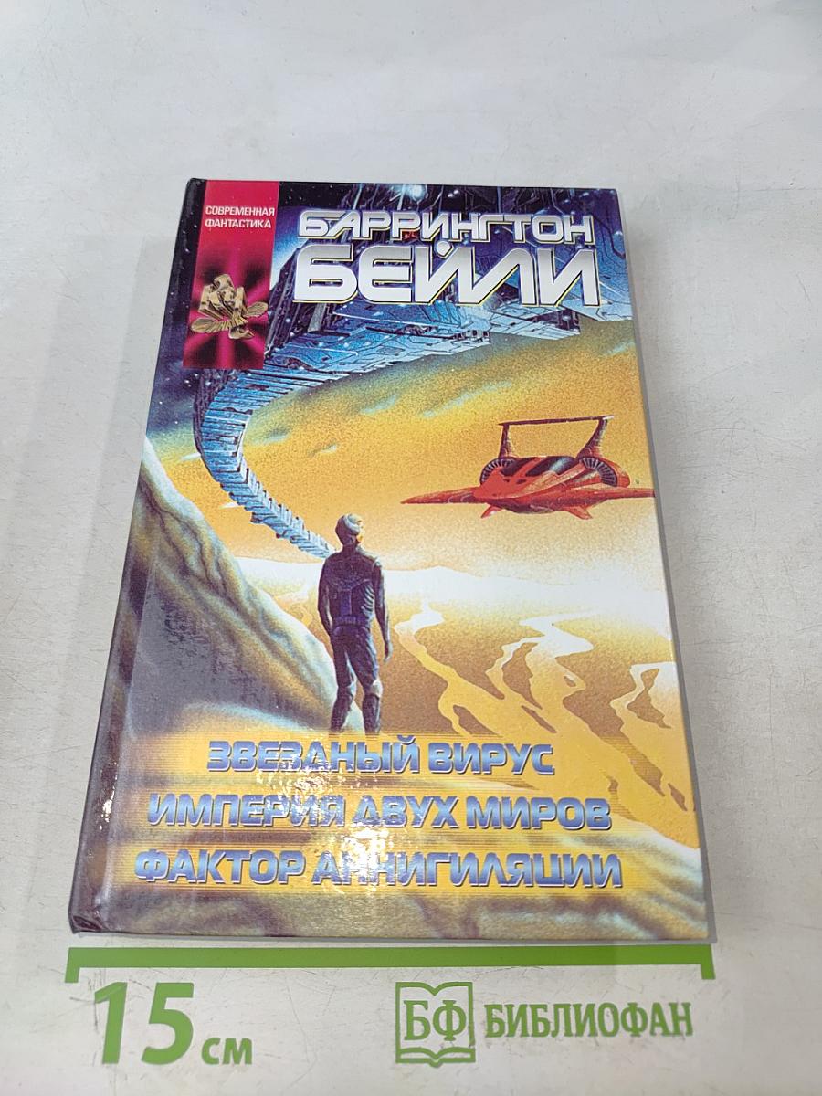 Звездный вирус. Империя двух миров. Фактор аннигиляции