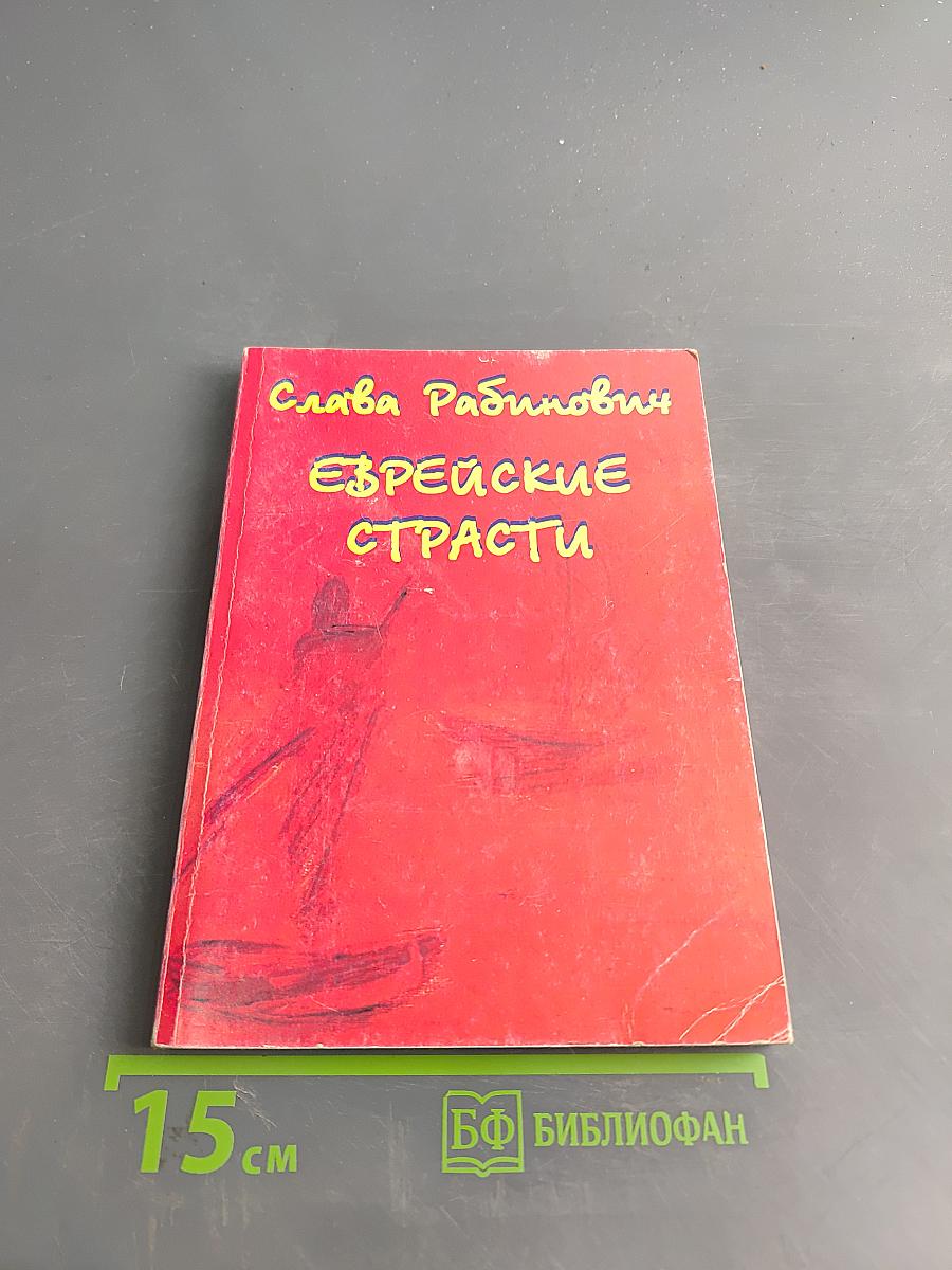 Еврейские страсти