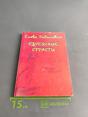 Еврейские страсти