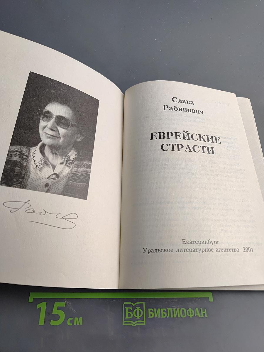 Еврейские страсти