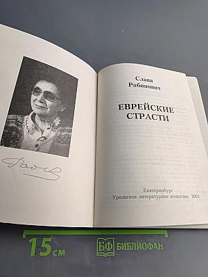 Еврейские страсти