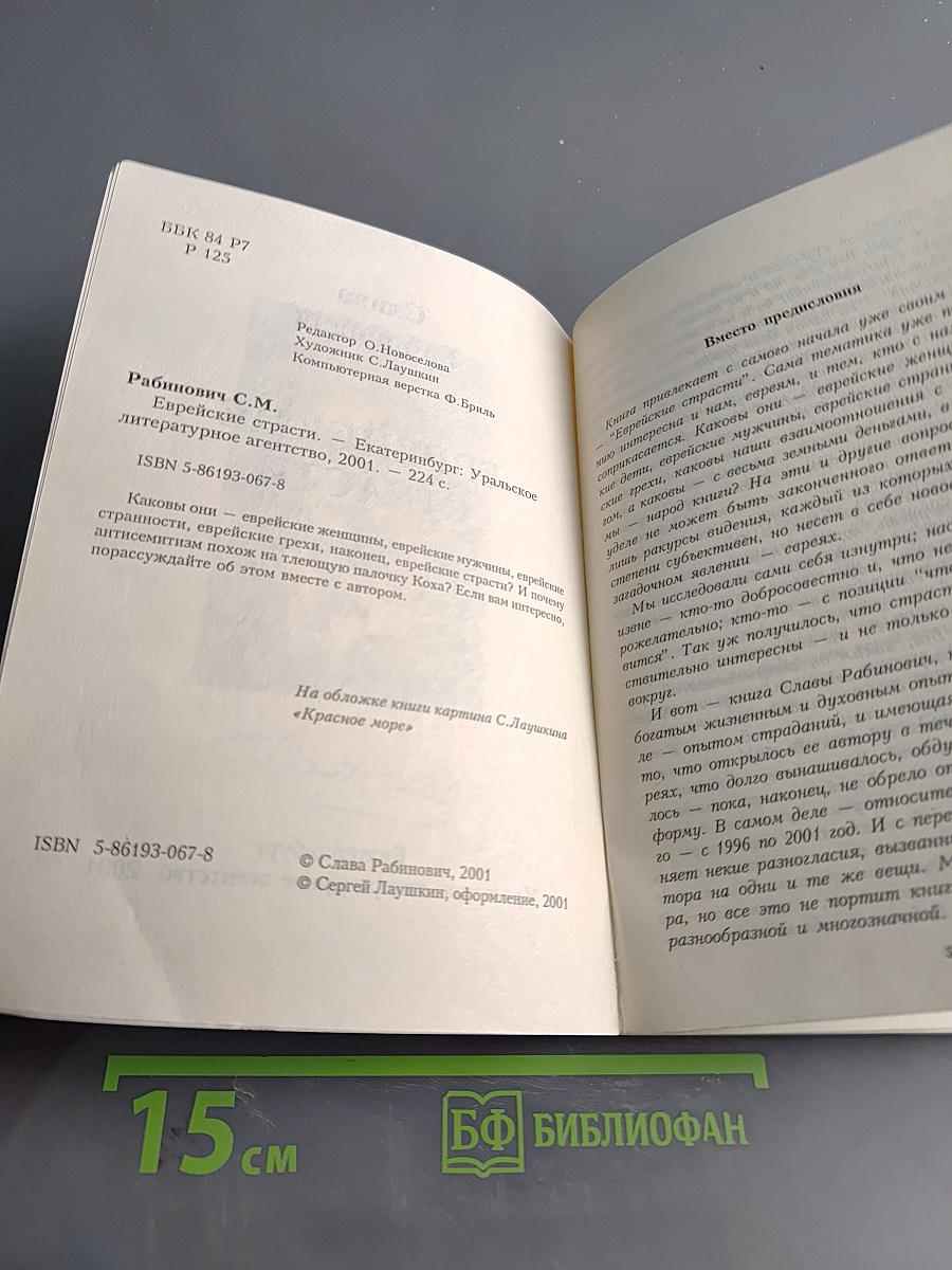 Еврейские страсти