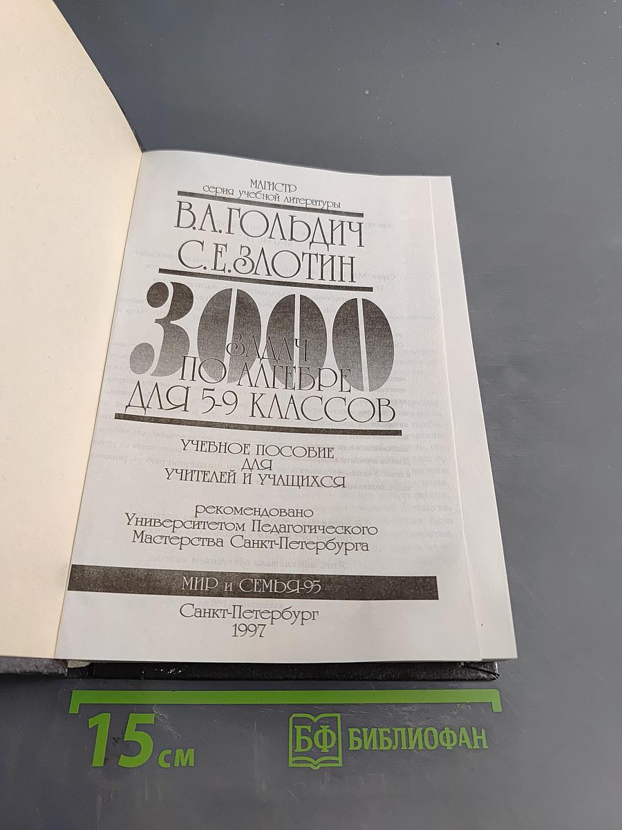 3000 задач по алгебре для 5-9 классов