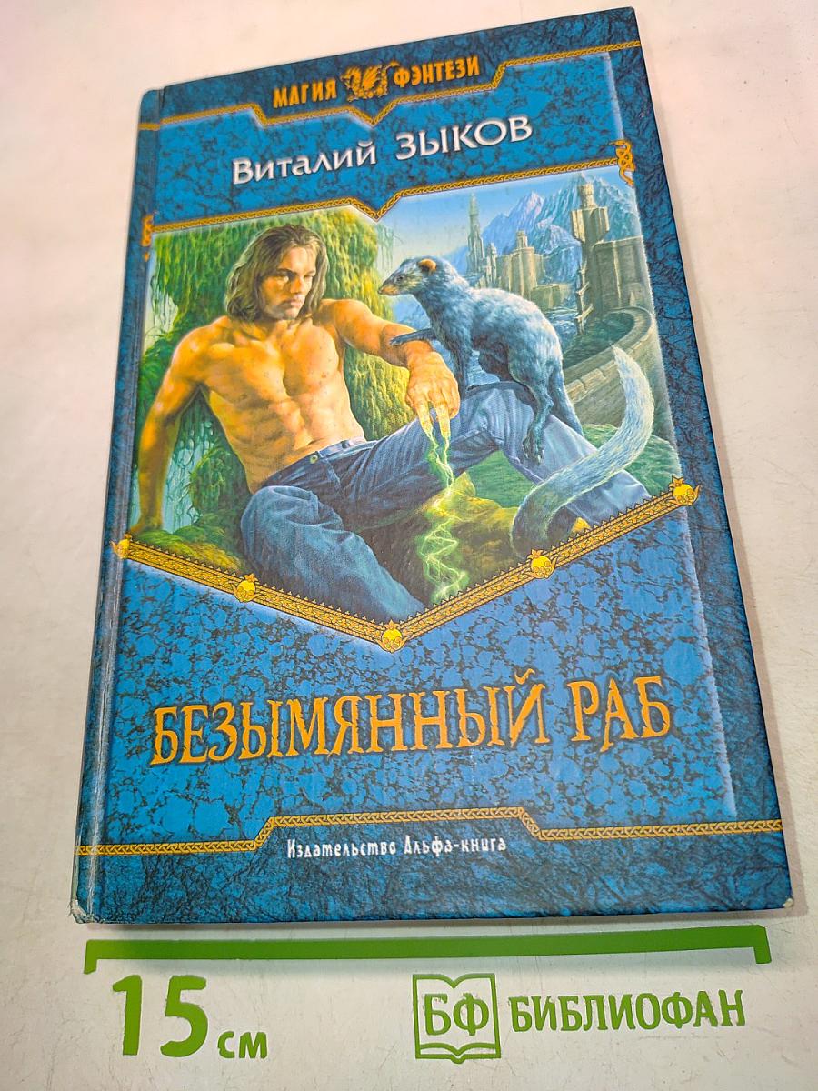 Безымянный раб