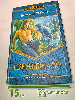 Безымянный раб