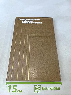 Словарь-справочник работника книжной торговли