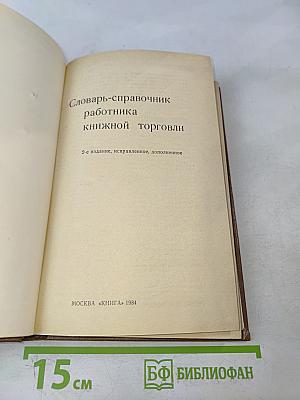 Словарь-справочник работника книжной торговли