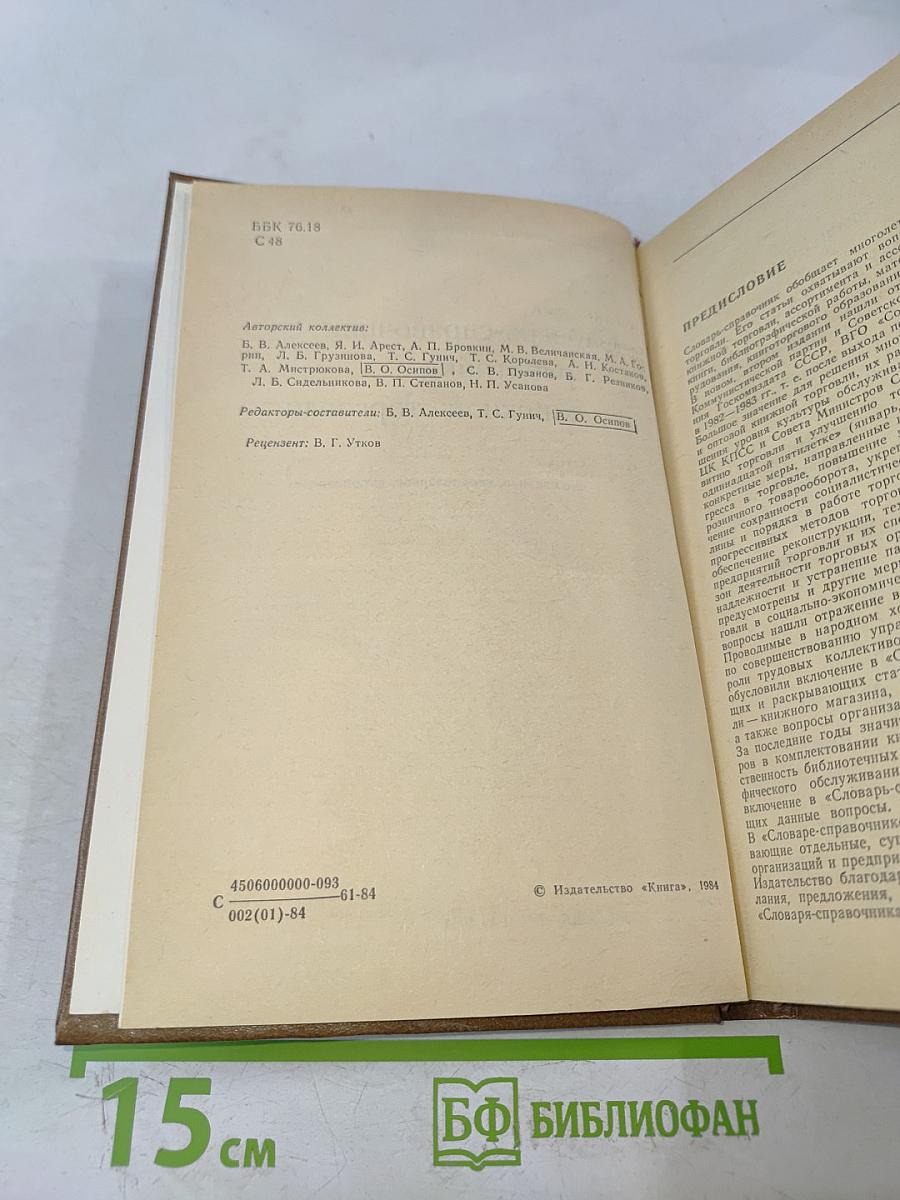 Словарь-справочник работника книжной торговли