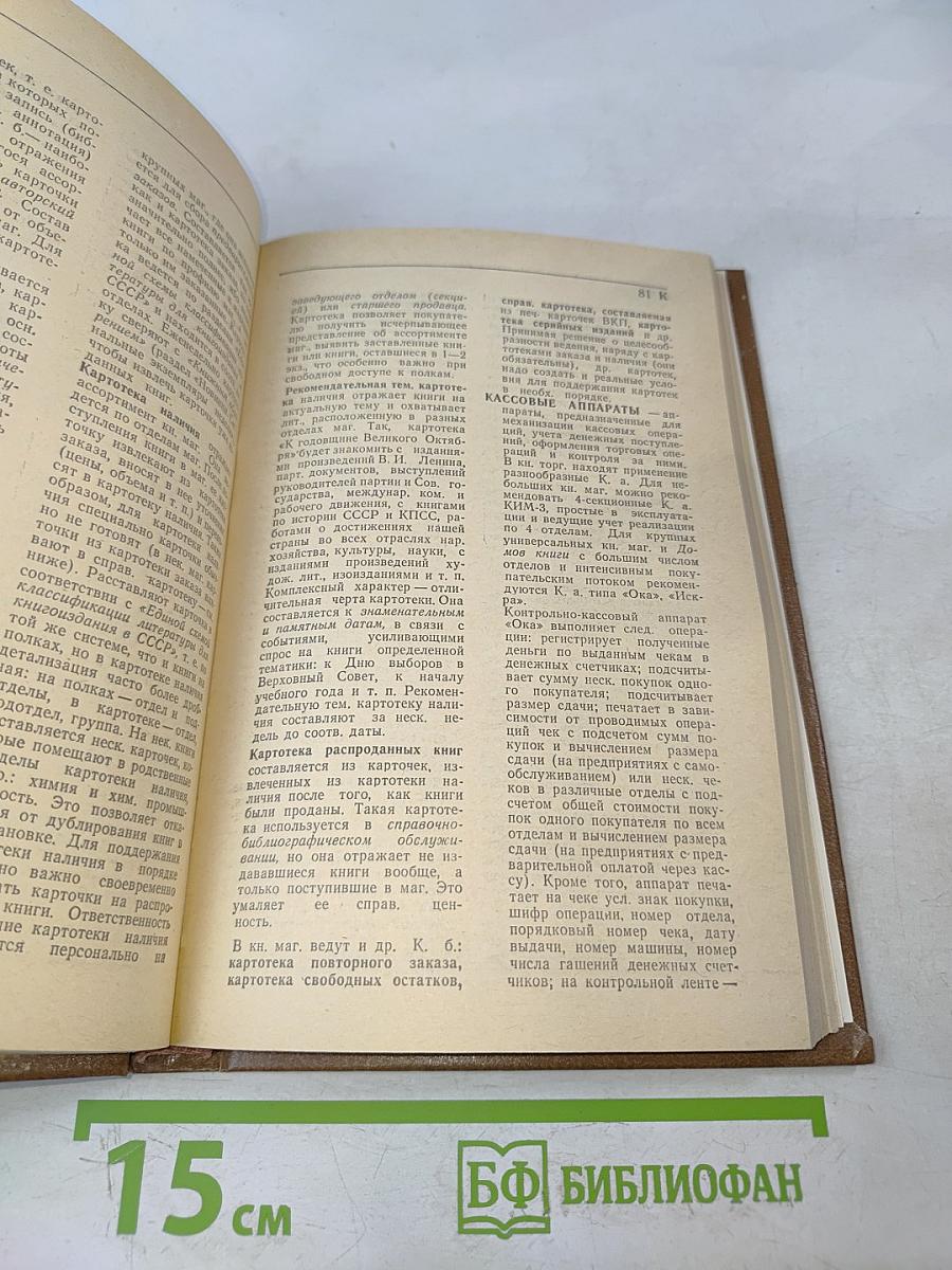 Словарь-справочник работника книжной торговли
