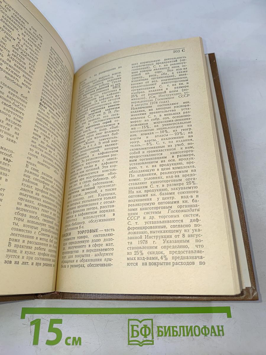 Словарь-справочник работника книжной торговли