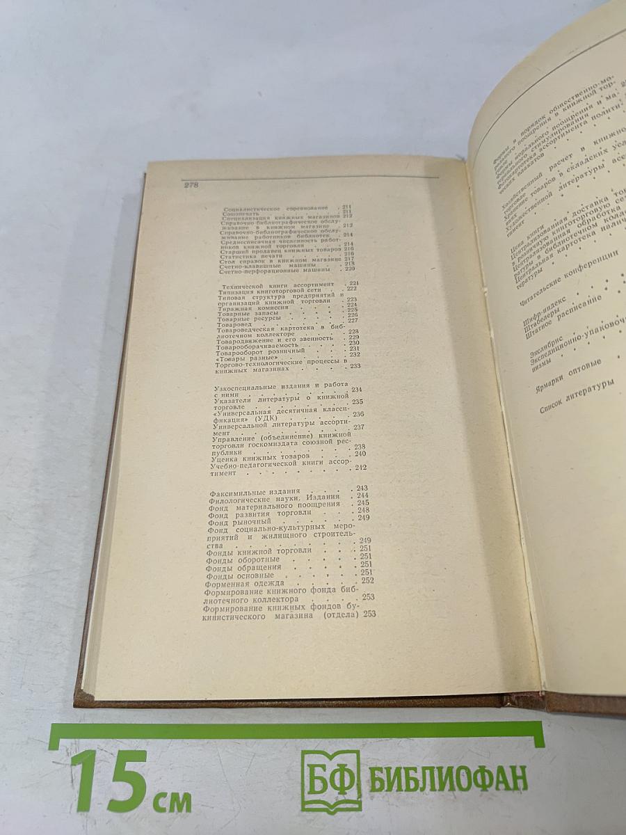 Словарь-справочник работника книжной торговли