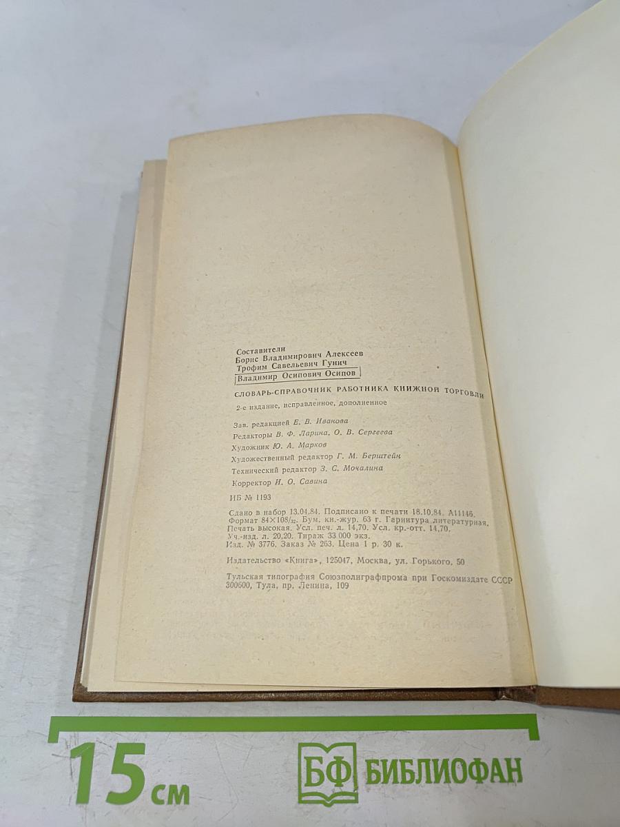 Словарь-справочник работника книжной торговли