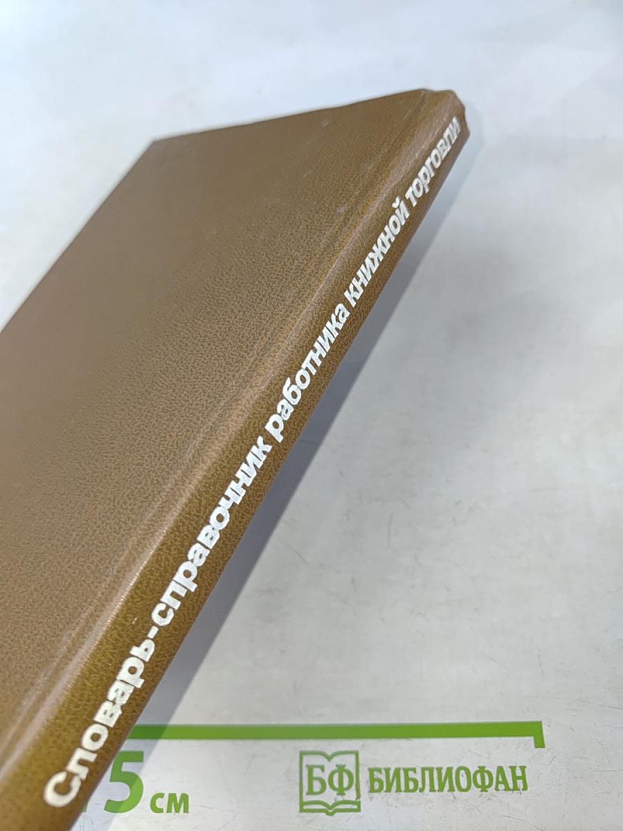 Словарь-справочник работника книжной торговли