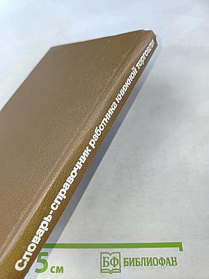Словарь-справочник работника книжной торговли