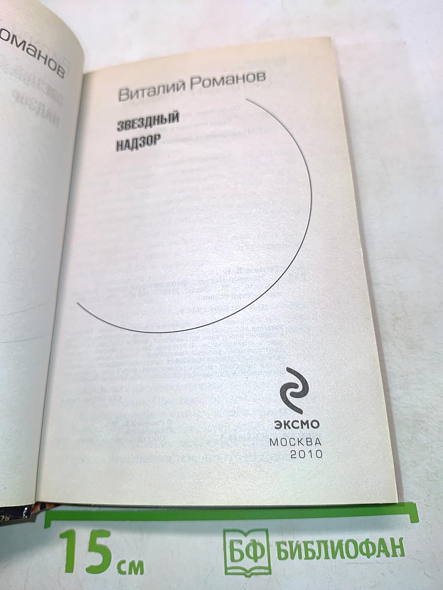 Звездный надзор