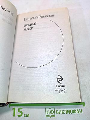 Звездный надзор