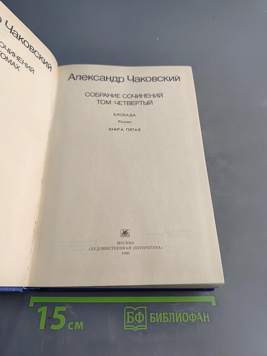 Собрание сочинений. Том четвертый. Блокада. Книга пятая
