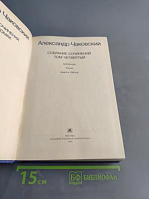 Собрание сочинений. Том четвертый. Блокада. Книга пятая