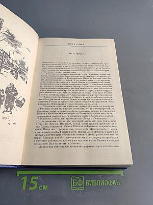 Собрание сочинений. Том четвертый. Блокада. Книга пятая