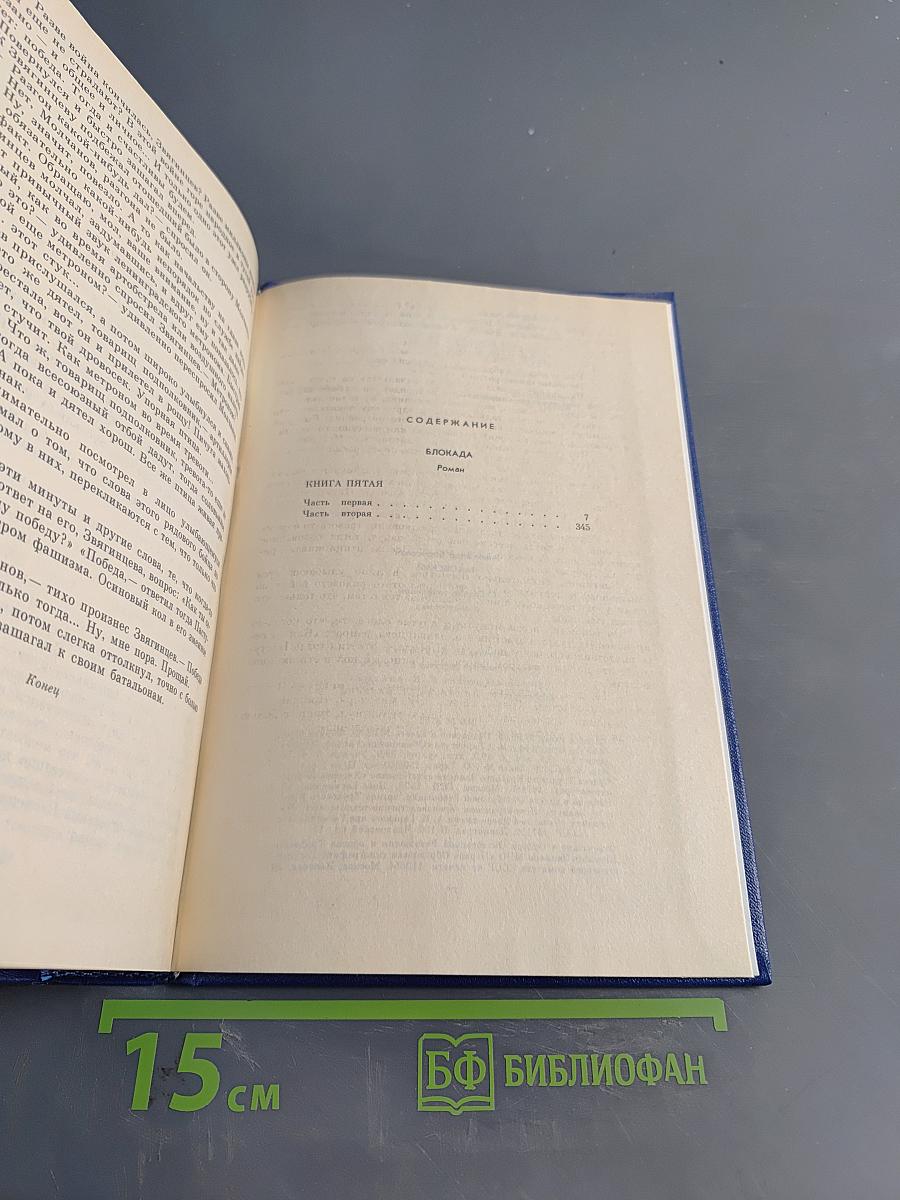 Собрание сочинений. Том четвертый. Блокада. Книга пятая