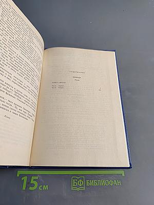 Собрание сочинений. Том четвертый. Блокада. Книга пятая