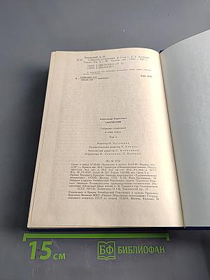 Собрание сочинений. Том четвертый. Блокада. Книга пятая
