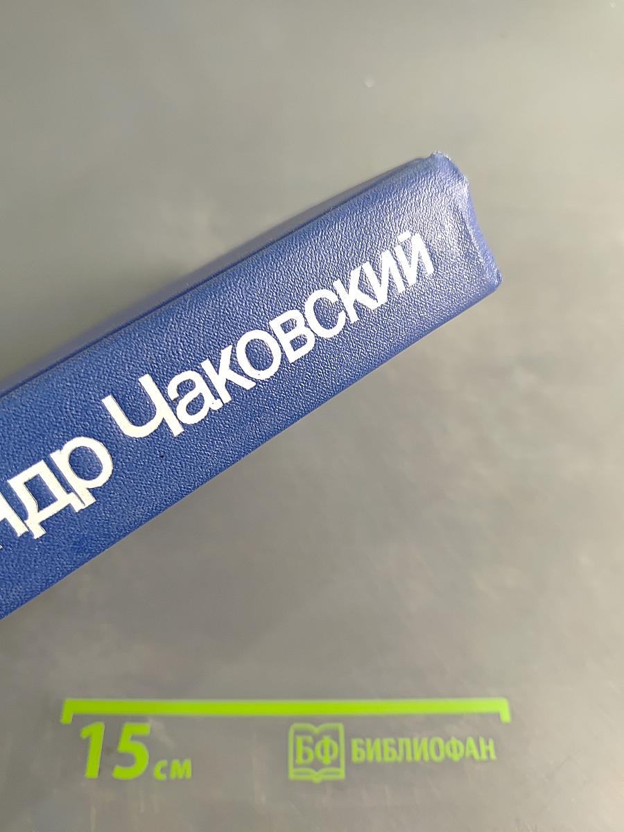 Собрание сочинений. Том четвертый. Блокада. Книга пятая