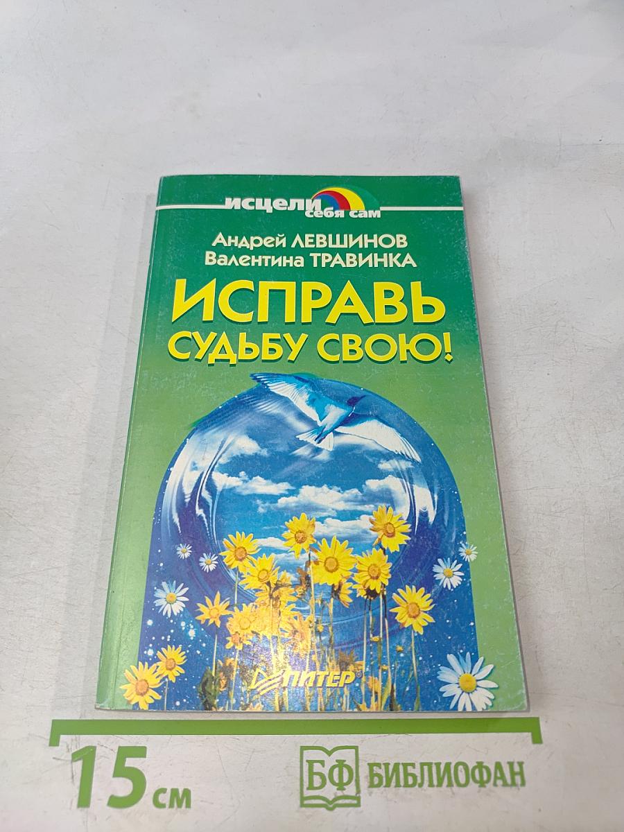 Исправь судьбу свою!
