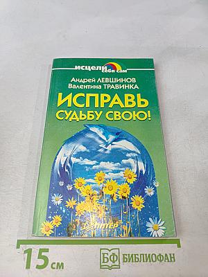 Исправь судьбу свою!