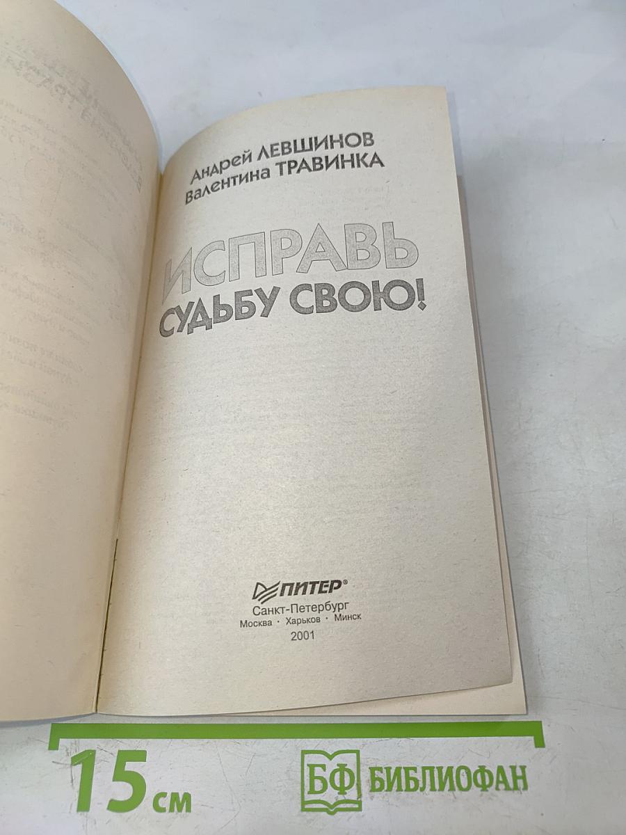 Исправь судьбу свою!