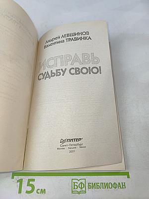 Исправь судьбу свою!