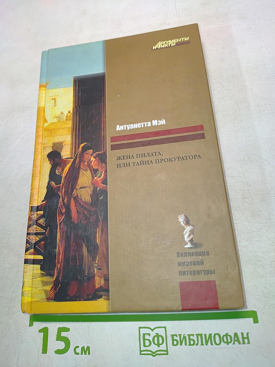 Жена Пилата, или Тайна прокуратора