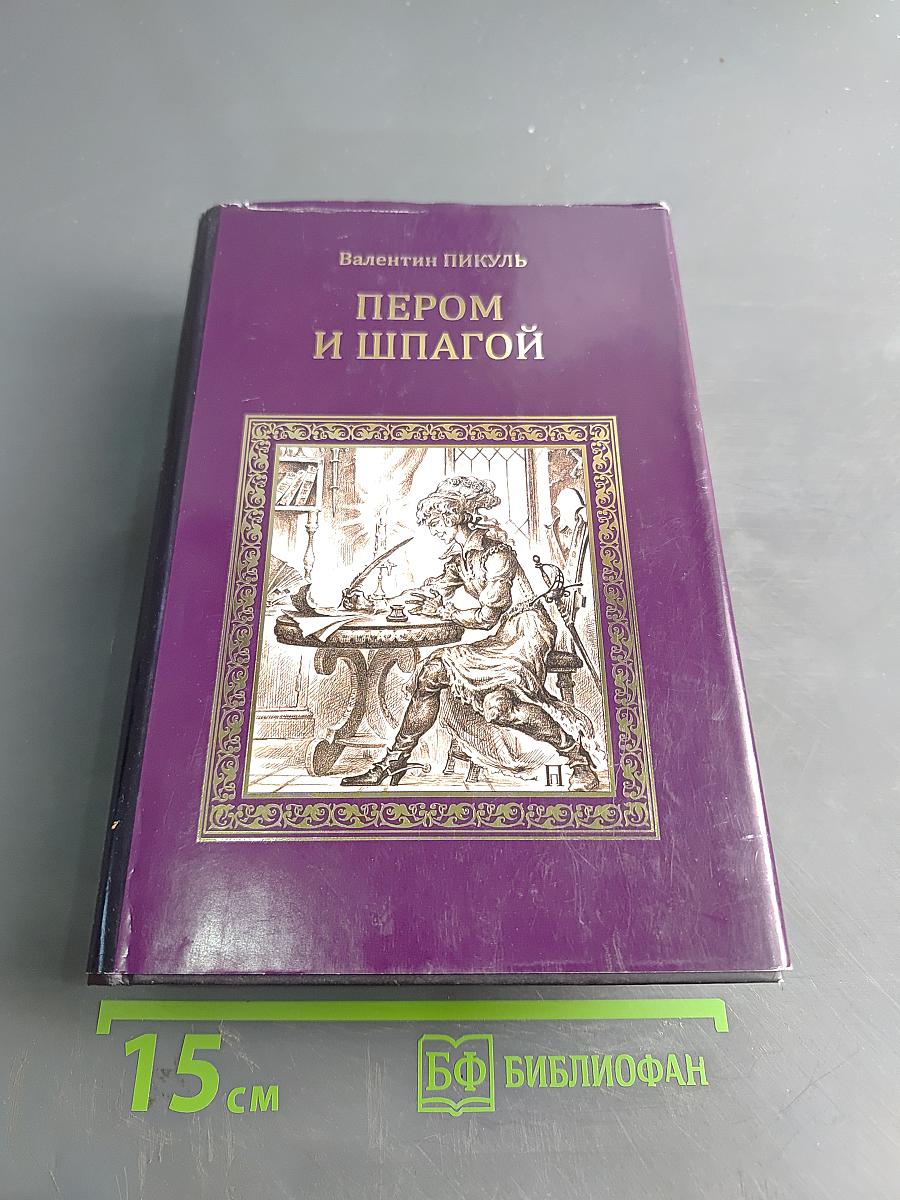 Пером и шпагой. Битва железных канцлеров