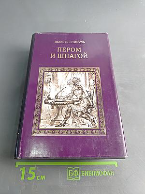Пером и шпагой. Битва железных канцлеров