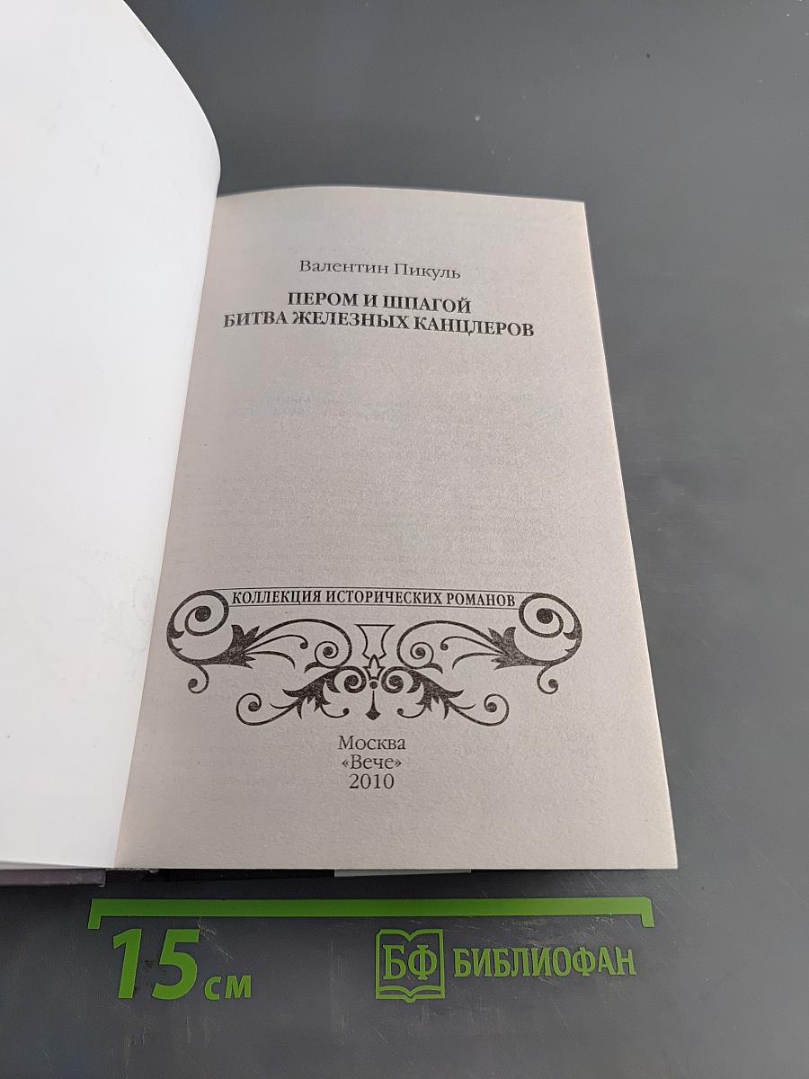 Пером и шпагой. Битва железных канцлеров