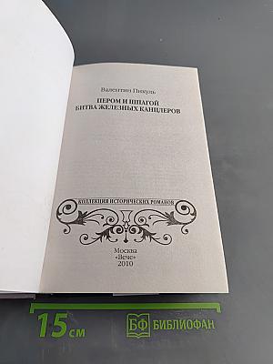 Пером и шпагой. Битва железных канцлеров