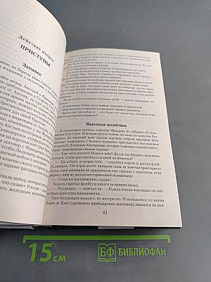 Пером и шпагой. Битва железных канцлеров