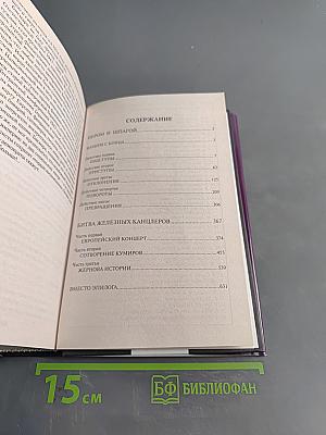 Пером и шпагой. Битва железных канцлеров