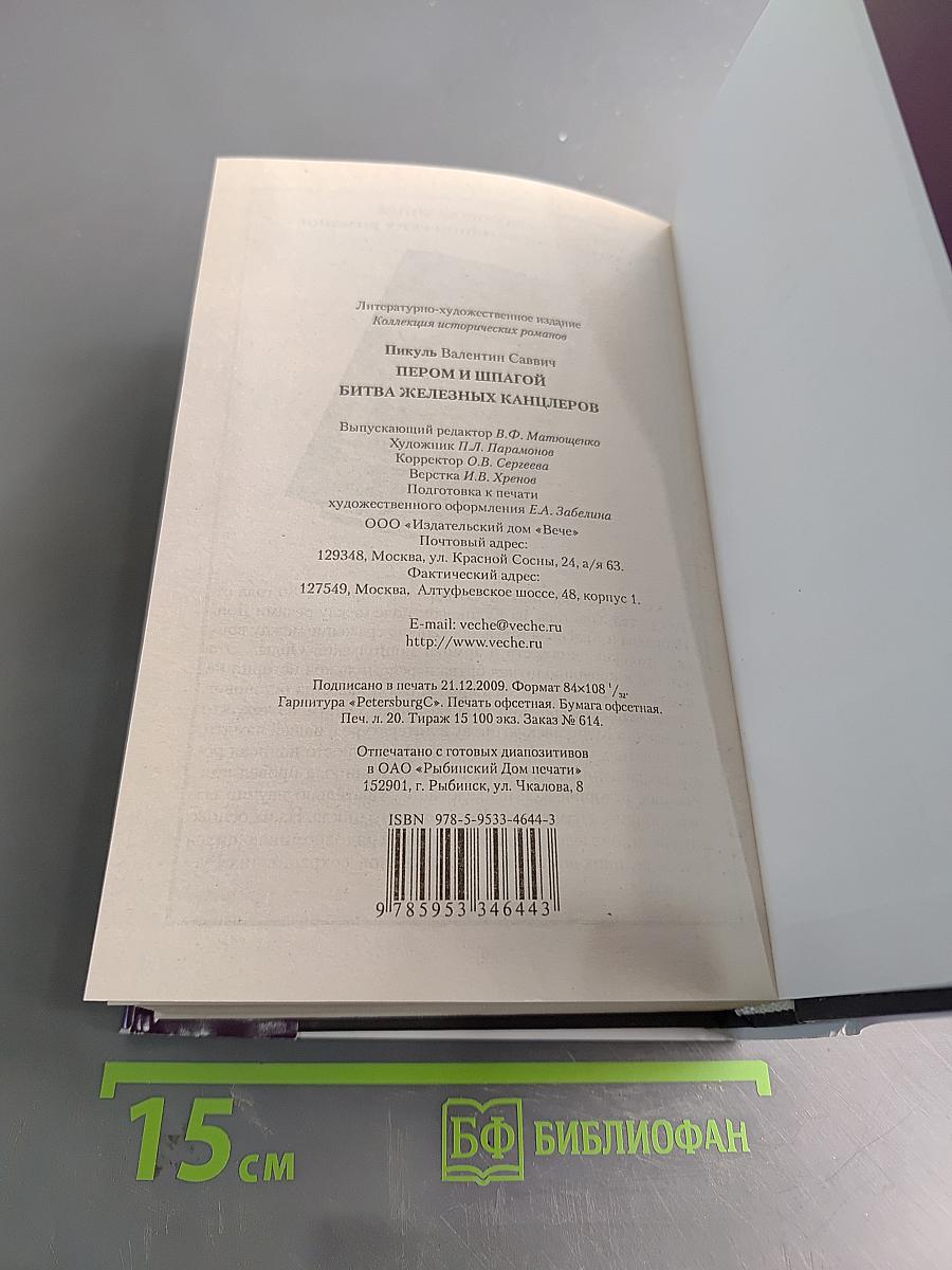 Пером и шпагой. Битва железных канцлеров