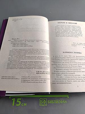 Пером и шпагой. Битва железных канцлеров