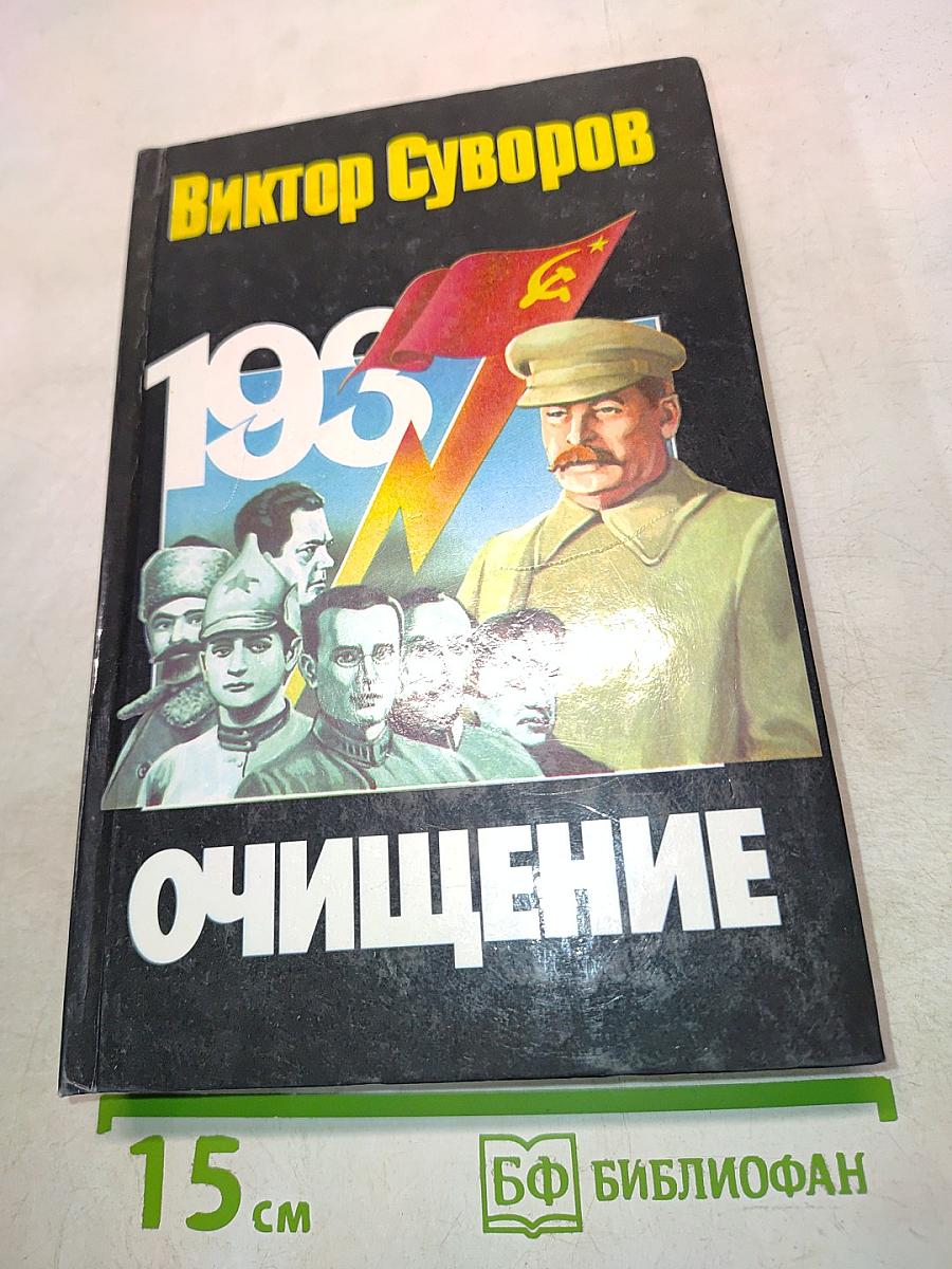 Очищение